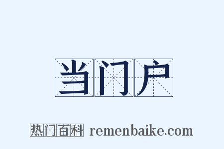 当门户是什么意思的图片